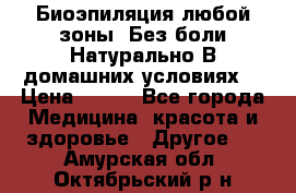 Биоэпиляция любой зоны. Без боли.Натурально.В домашних условиях. › Цена ­ 990 - Все города Медицина, красота и здоровье » Другое   . Амурская обл.,Октябрьский р-н